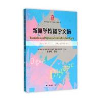新闻学传播学文摘2015 NO 1