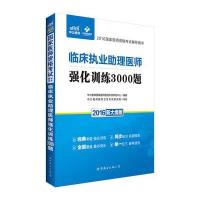 123 中公2016国家医师资格考试辅导用书临床执业助理医师强化训练3000题新大