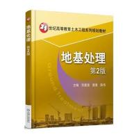 地基处理(第2版)