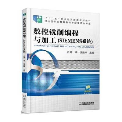 123 数控铣削编程与加工(SIEMENS系统)