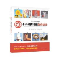 50个小幅画创作技法---西方无师自通绘画教程-W
