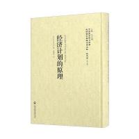 经济计划的原理—民国西学要籍汉译文献