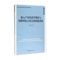 123 投入产出经济学理论与矩阵理论之间关系的新进展