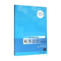 税务会计 第2版 普通高等院校会计学专业精编教材