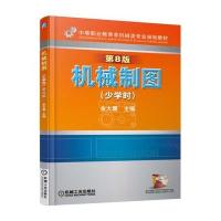 机械制图 少学时 第8版