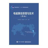 123 电磁兼容原理与技术(第3版)