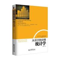 从零开始读懂统计学(去梯言系列)让数字说话，统计相关知识一本通，丰富案例习题，手把手教你掌握初级统计学！