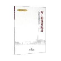 海上明珠补阙录