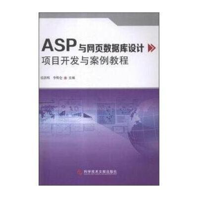 ASP与网页数据库设计项目开发与案例教程