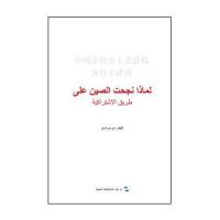 中国走社会主义道路为什么成功(阿)