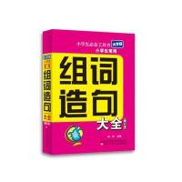 小学生工具书 小学生常用组词造句大全(大字版，修订本)