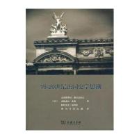 19-20世纪法国史学思潮