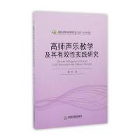 高师声乐教学及其有效性实践研究(高校艺术研究论著丛刊)