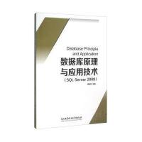 数据库原理与应用技术(SQL Server 2008)