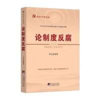 论制度：党员干部读本