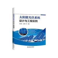 太阳能光伏系统设计与工程实例