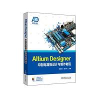 Altium Designer印制电路板设计与制作教程
