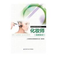 化妆师(基础知识)——职业技能培训鉴定教材