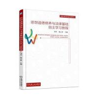 【正版图书】 思想道德修养与法律基础自主学习教程