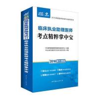 123 中公2016国家医师资格考试辅导用书临床执业助理医师考点精粹掌中宝新大