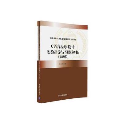 123 C语言程序设计实验指导与习题解析(第2版)