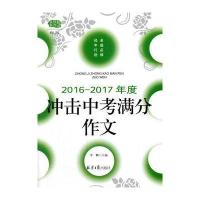 佳佳林作文*2016-2017年度冲击中考满分作文