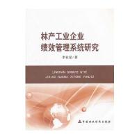 林产工业企业绩效管理系统研究