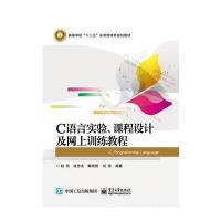 123 C语言实验、课程设计及网上训练教程