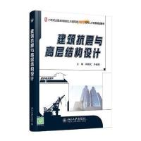 建筑抗震与高层结构设计