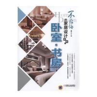 不后悔的家居设计图典 卧室 书房