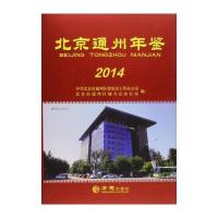 北京通州年鉴2014