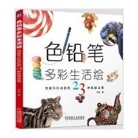 【正版图书】 色铅笔多彩生活绘 用细节打动你的23种质感表现