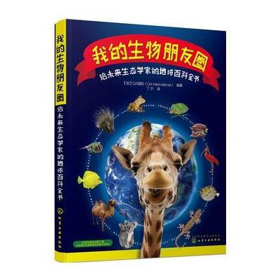 我的生物朋友圈：给未来生态学家的地球百科全书