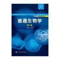 123 普通生物学(王元秀)(第二版)