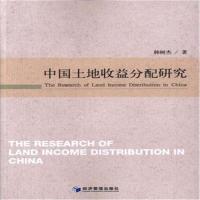 中国土地收益分配研究