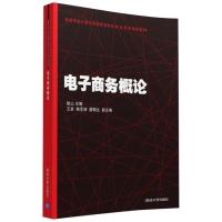 电子商务概论/高等学校计算机类特色专业系列规划教材