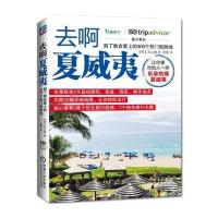 去啊夏威夷 到了就会爱上的300个热门旅游地