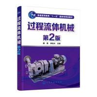 过程流体机械(康勇)(第2版)