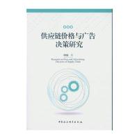 供应链价格与广告决策研究
