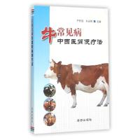 牛常见病中西医简便疗法
