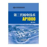 第三代核电技术AP1000(第二版)