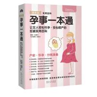 孕事一本通——女人轻松怀孕、安心顺产的妊娠实用书
