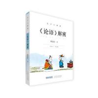 孔子三部曲：《论语》解密