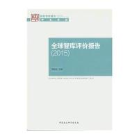 全球智库评价报告