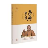 忍辱成大器(星云说喻)