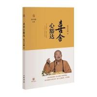 喜舍心豁达(星云说喻)