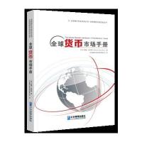 全球货币市场手册