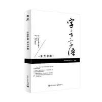 字言字语 东方字趣(全彩)