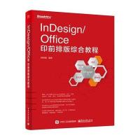 InDesign/Office印前排版综合教程