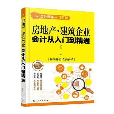 房地产 建筑企业会计从入门到精通